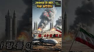 2600년 전 예언, 지금 실현된다