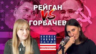 Конец “Холодной войны” между США и СССР, как это было? / Коллективный запад #4