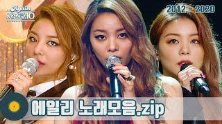 [#가수모음zip] 에일리 모음zip (Ailee Stage Compilation) | KBS 방송