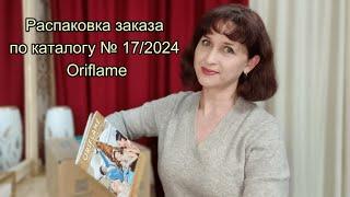 Распаковка заказа по каталогу № 17/2024 Oriflame