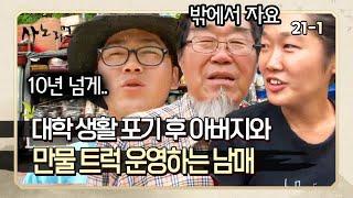 [사노라면] 21-1 밖에서 노숙하면서 아버지와 만물 트럭을 운영하는 남매?  MBN 120626 방송