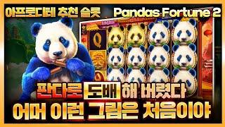 [슬롯][슬롯머신] 10월 21일 판다 포춘 2 Pandas Fortune 2 판다로 도배해 버렸다 어머 이런 그림은 처음이야