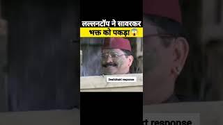 सावरकर भक्त पकड़ा गया| Savarkar Bhakt Exposed |#memes #viral #andhbhakt #shortsfeed#politicalmeme