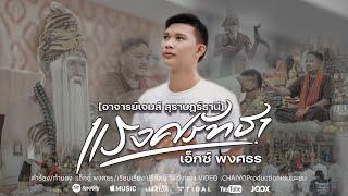 แรงศรัทธา(อาจารย์เจมส์สุราษฎร์ธานี) - เอ็กซ์ พงศธร  | OFFICIAL MV