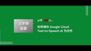 保存 Google Cloud Text-to-Speech AI 文字转语音服务为音频文件