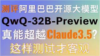 阿里最新开源大模型QwQ-32B-Preview真实水平如何？能否超越Claude3.5和OpenAI？深度解析大模型的局限性！当我稍微修改测试题目，阿里QWQ-32B就会有出错的可能 #qwq