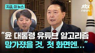 이준석 "윤 대통령 유튜브 알고리즘 망가졌을 것…관저에 스피커로 뉴스 강제로 들려줘야"｜지금 이 뉴스