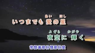 02-027 今夜の星はきらめ***昨夜星辰  金嗓  40165