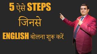 5 ऐसे Steps  जिनसे English बोलना सीखें |Speaking English Fluently | J.P SIR Correct English Hindi|