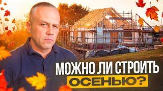 Можно ли строить дом осенью? #строительство #стройка #стройдом #построить #строим #врек