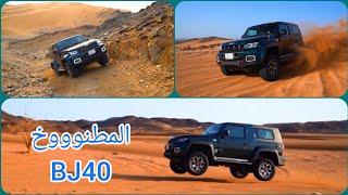 مجنون هالموتر ... تقدر تسوي فيه الي تبي ( بايك bj40 2023 )