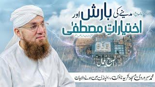 Madine Ki Barish Aur Ikhtiyaraat e Mustafa | Islah e Aamaal | Abdul Habib Attari