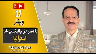 17- Mohammad Ali Taheri - سومین وبینار محمدعلی طاهری و انجمن‌ عرفان کیهانی حلقه استرالیا