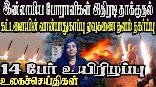 உலகத்தின்  முக்கிய  செய்திகள் ஒரே பார்வையில்14.09 .2024 | TamilnewsToday World News|  News in Tamil