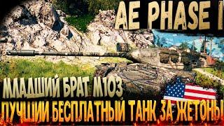 AE Phase I Танк за жетоны ! Гайд, обзор, оборудование ! Wot