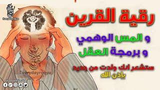 رقية كف اذى القرين وبرمجة العقل وتنظيفه ستشعر انك ولدت من جديد بإذن ألله _Ruqyah  │ Ruqyah for Brain