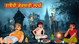 रात्रीची जेवणाची स्पर्धा | Marathi Stories | Marathi Moral Stories | Marathi Goshti