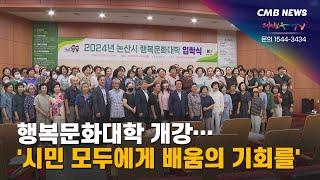 [대전뉴스] 행복문화대학 개강... '시민 모두에게 배움의 기회를'