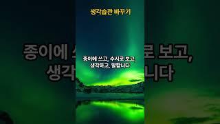 생각습관 바꾸기#shorts