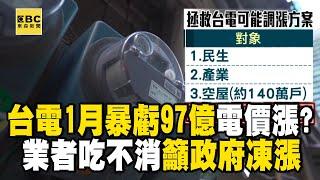 4月電價非漲不可？ 台電1月暴虧97億「電價恐再漲」業者吃不消籲政府凍漲