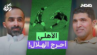 بودكاست دكة | سبب خسارة الأهلي | مشاكل المعلّق السعودي | أسماء جديدة في المنتخب! 208