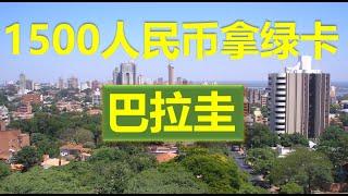 【Yeco移民】1500人民币拿绿卡——巴拉圭(2020)