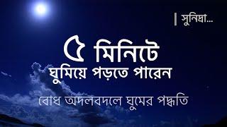 [কোন ভাবেও ঘুম না আসা মানুষদের জন্য ] বোধ অদলবদলে ঘুমানোর পদ্ধতি// ghum asar upay [sleeping music ]