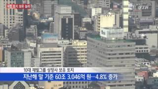 부동산투자 늘린 10대 재벌…최고 땅부자는? / YTN