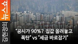 "공시가 90%? 집값 올려놓고 폭탄" vs "세금 바로잡기"