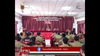 ຂ່າວ ປກສ Lao PSTV News: ກອງບັນຊາການ ປກສ ແຂວງຫຼວງນ້ຳທາ ໄດ້ປະກາດຊັບຊ້ອນ, ຍົກຍ້າຍນາຍ ແລະ ພົນຕຳຫຼວດ