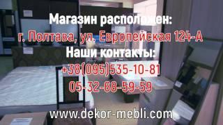 Магазин Декор-мебель в Полтаве 2017