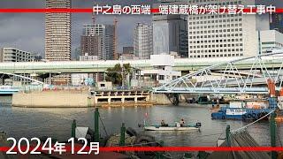 中之島の最西端　端建蔵橋の架替え／水素燃料電池船 まほろば／中之島GATEターミナル着工 [2024年12月]