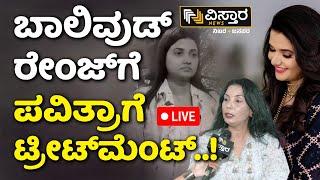 LIVE | Darshan Arrested | Director Chandrakala About Pavithra Gowda | Darshan in Jail | Aashiqui 3