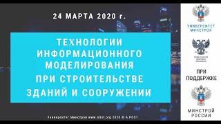 03. Технологии информационного моделирования при строительстве зданий и сооружений