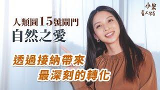 人類圖15號閘門自然之愛 | 愛的閘門系列.EP6