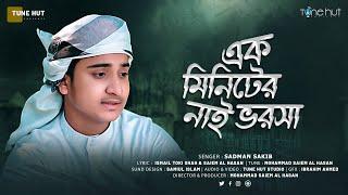 এক মিনিটের নাই ভরসা | Ek Miniter Nai Vorosa Gojol 2023 | Sadman Sakib | Sopne Bivor | Tune Hut