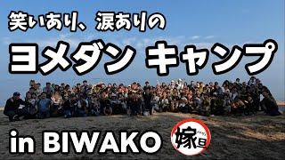 笑いあり、涙ありのよめだんキャンプin BIWAKO！大成功で大盛況【嫁旦】【キャンプイベント】【琵琶湖マイアミランド】