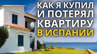 Как я купил и потерял квартиру в Испании