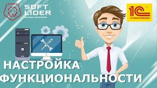 Настройка Функциональности программы в 1С:Бухгалтерия для Молдовы 3.0. Инструкция.