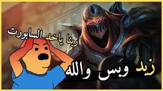 زيد ف السيرفر العربي / League of Legends / ليج اوف ليجيندز