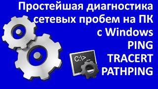 Простейшая диагностика сетевых пробем на ПК с Windows(PING, TRACERT и PATHPING)