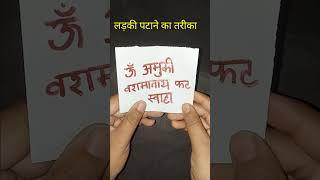 Guarantee है स्त्री खुद आपके बाहों मे आयेगी | #vashikaran totka | औरत वशीकरण | hindiwale solution