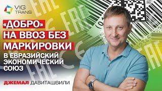 Добро на ввоз без маркировки. Разъясняем новые правила ввоза продукции в ЕАЭС.