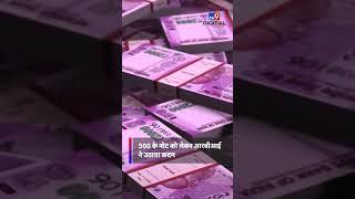 2000 के नोट के बाद 500 के नोट पर RBI का बड़ा ऐलान | RBI | #shorts #notebandi #trending