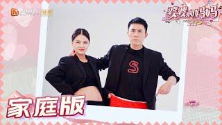 【杜淳王灿夫妇版】王灿送杜淳红色毛线裤 二人携小姨拍孕肚照超甜蜜《婆婆和妈妈2》第13期 My Dearest Ladies S2 EP13 | MGTV