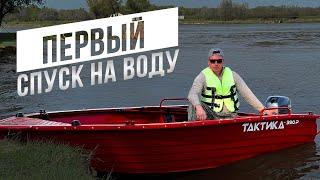 ОЖИДАНИЕ/РЕАЛЬНОСТЬ! Честный отзыв о тактике 390 на воде.