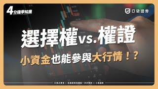 選擇權vs.權證，傻傻分不清楚？告訴你5大區分方式！｜口袋小學堂EP51