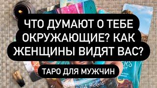  ЧТО ДУМАЮТ О ТЕБЕ ОКРУЖАЮЩИЕ? КАК ЖЕНЩИНЫ ВИДЯТ ВАС?  Таро для мужчин. Таро онлайн.