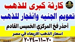 اسعار الذهب اليوم // سعر الذهب اليوم الأربعاء 2024/11/20 في مصر #أسعار_الذهب