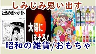 懐かしい昭和！一目で昭和を感じさせる雑貨やお菓子Part2